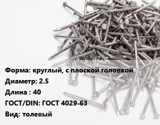Гвоздь круглый, с плоской головкой 2.5х40 ГОСТ: ГОСТ 4029-63 толевый, кг цена от 120330 сом / кг, где купить, условия доставки в Оше и Ошской области